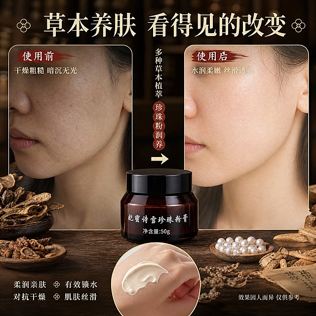 [主图-3] 使用前后肌肤对比图，突出草本养肤功效，中药风格背景，小红书1:1风格。
[统一基调] 整体中药国风古朴质感，主色调深棕褐色+米杏色+暗绿色点缀，主标题用宋体风格细衬线字体，深棕色标题字，米杏色辅助字，强调色用暗朱砂红，老药铺温润氛围。
[画面] 画面左右分栏对比布局。左侧「使用前」：暗调处理，展示女性脸部局部（脸颊+下颌线区域），肌肤状态偏干燥、粗糙、暗沉无光，肤色不均，旁边放几味干枯的中药材做点缀。右侧「使用后」：亮调处理，同角度同光线同一位女性的脸部局部，肌肤变得水润饱满、柔嫩光滑、有自然光泽，肤色均匀透亮。中间竖放妃蜜诗雪珍珠粉膏产品（深棕玻璃罐），作为对比的核心。背景整体是虚化的中药柜深棕色调，底部有木质台面和散落的干草药、珍珠。对比图用圆角边框，中间有箭头指向「使用后」。画面下方展示一点膏体质地特写：挖一勺米白色细腻膏体放在手背上，展示柔润质地。
[光影质感] 柔和自然光，肌肤质感真实，不夸张P图，自然改善的真实感，产品光影自然融入场景。
[配色] 深棕背景，肤色自然，左侧偏暗哑右侧偏亮润，形成自然对比，整体暖调中药风。
[文字版式] 顶部大标题「草本养肤 看得见的改变」。左侧上方小字「使用前」，标注「干燥粗糙 暗沉无光」；右侧上方小字「使用后」，标注「水润柔嫩 丝滑透亮」。产品旁边竖排写「多种草本植萃 珍珠粉润养」。底部小字功效：柔润亲肤 有效锁水 对抗干燥 肌肤丝滑。右下角小字标注「效果因人而异 仅供参考」。
[输出要求] 1:1正方形，2K高清，文字清晰，产品外观与输入一致，无夸张医疗化表述，不出现生产厂家，无水印无平台Logo，人物面部自然不扭曲。