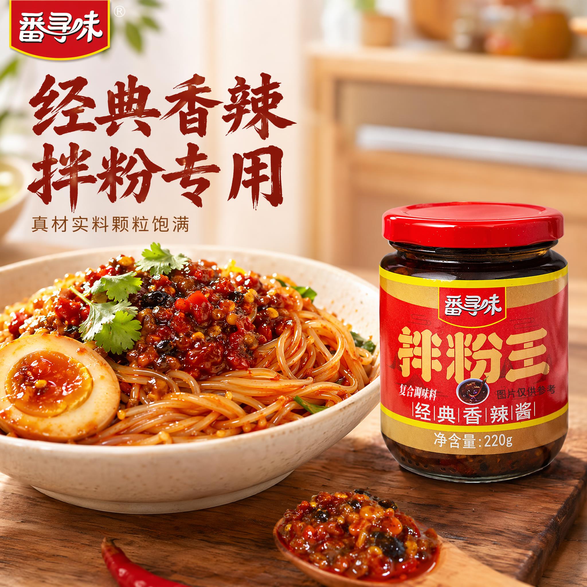 [主图-1] 番寻味拌粉王香辣酱配拌粉场景首图。[氛围风格]… - 图片创意预览