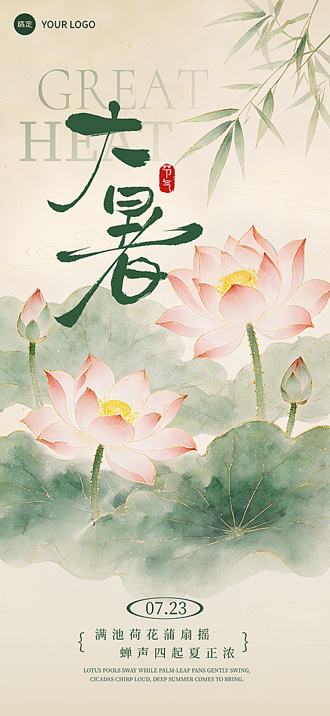 大暑海报