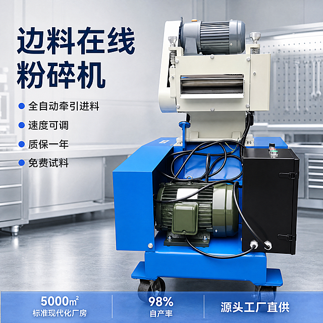 [主图-1] 边料在线粉碎机产品首图，突出核心卖点。
[氛围风格] 专业工业硬核风，体现源头工厂实力感，B端源头信任感，1688平台风格。
[画质] 商业摄影质感、光线柔和通透、产品清晰真实、画面干净高级。清理机器表面电线杂乱，精修去除灰尘油污划痕，金属结构边缘清晰利落。
[元素] 边料在线粉碎机居中放置，商品主体占比严格控制在70%左右。保持产品外观（物理结构、材质质感、颜色）与输入产品图绝对一致，杜绝任何变形和色差，精细化处理。背景为浅灰色金属工业工作台，整体构图偏满，高信息密度版式。左上负空间左对齐留安全边距，不遮挡产品主体。
[光影] 正面主光均匀明亮，侧面辅助光勾勒机器轮廓，金属边缘出清晰高光，突出结构立体感，无暗部死黑，通透不灰蒙。
[配色] 主色调产品本身蓝+绿+米白，背景浅灰冷调，文字采用深灰蓝与背景形成强对比。
[视角构图] 平视45度斜视角，主体完整不裁切，景深适中突出产品。
[文字版式] 左上左对齐，大字主文案“边料在线粉碎机”深蓝色粗体最大号，下方叠加四个卖点短句，每个短句带蓝色小圆点前缀：全自动牵引进料、速度可调、质保一年、免费试料，字号缩小一半，保证清晰可读。底部通栏浅蓝半透明蒙层，分三列放置品牌优势：左侧「5000㎡ 标准现代化厂房」中间「98% 自产率」右侧「源头工厂直供」，白字清晰排版。文字无遮挡，层级分明，符合1688平台B端设计风格。
[比例分辨率] 1:1 比例，4k 分辨率；文字清晰锐利，画面超高清。
[负向提示词] 变形，水印，文字错乱，产品图模糊，背景杂乱，电线杂乱，廉价感，玩具感，脏污，锈蚀。
