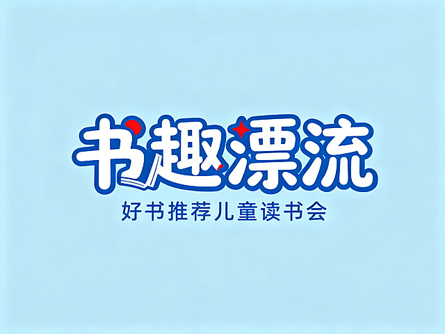 干净的浅蓝色背景。平面艺术字体设计，四个字"书趣漂流"，所有文字单行横向排列，笔画圆润活泼，其中"书"字笔画融入书本造型，"趣"字融入星星装饰，字体整体为白色主体蓝色描边，部分点缀红色装饰。副标题：小字"好书推荐儿童读书会"在主标题下方横向排列，采用蓝色字体。比例4:3