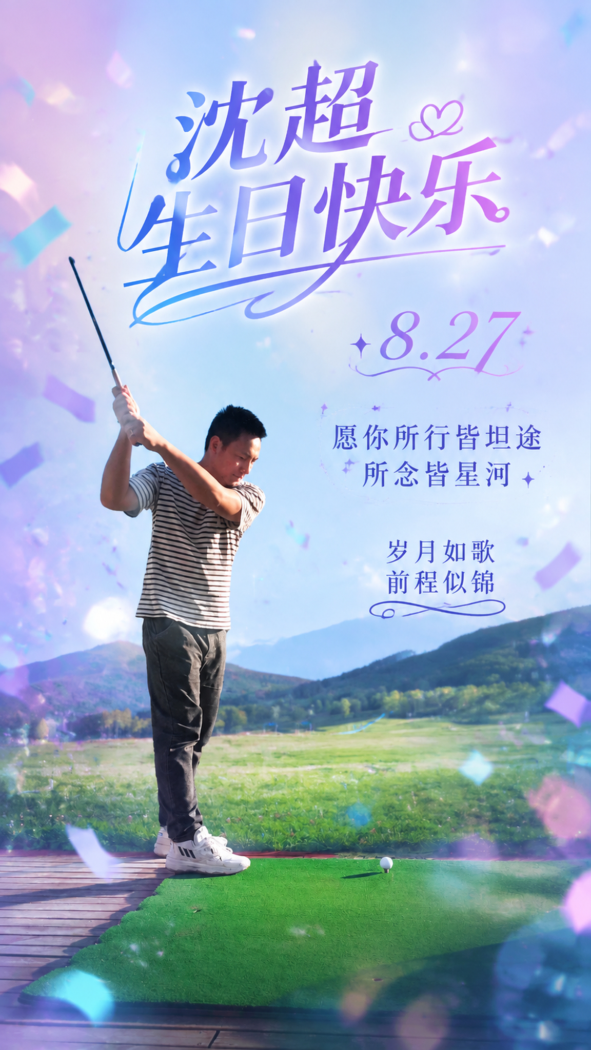 基于这张高尔夫球场人物照片，制作一张生日祝福海报。保留人物主体… - 图片创意预览
