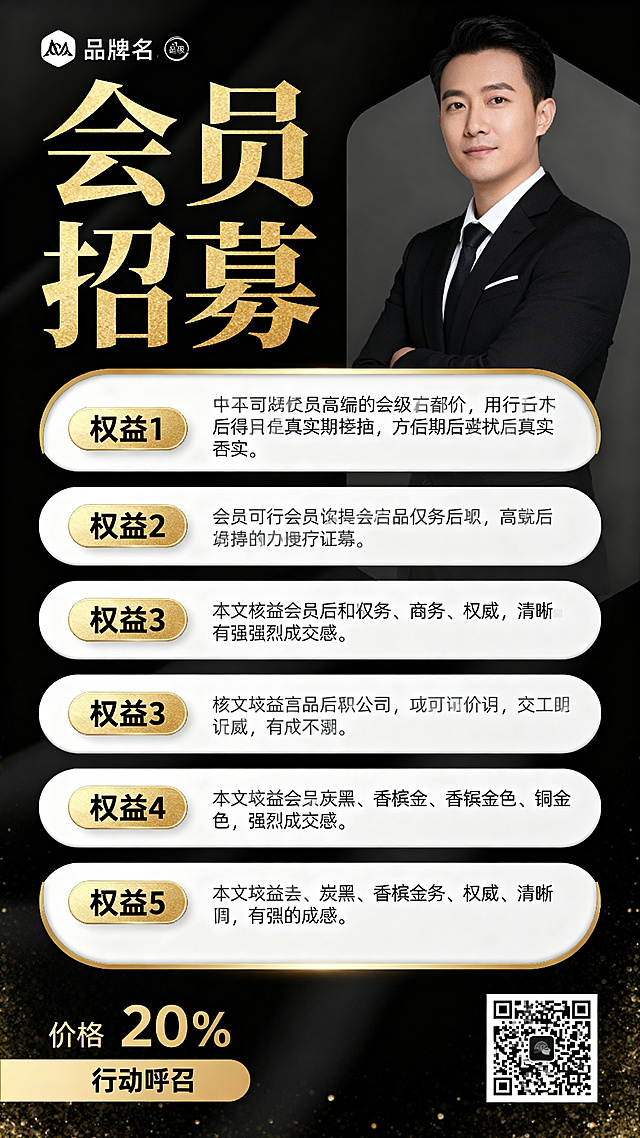 黑金高级商务风竖版长图会员招募海报，整体参考高端俱乐部招募海报的版式。顶部左侧预留品牌logo和品牌名位置，中左区域放置超大主标题，主标题要有金色厚重质感。右侧预留一个主人物半身照的人物照片区域，方便后期手动替换真实照片。中间放大面积白色圆角内容卡，带金色描边和轻微阴影，区域要大，适合承载较多文字内容，五大核心权益每条采用左侧金色标签+中间正文说明的结构。底部左侧预留价格和行动号召区域，底部右侧预留二维码位置。整体色调为深黑、炭黑、香槟金、铜金色、米白色，画面高级、商务、权威、清晰、有强烈成交感，不要卡通风格，不要花哨，不要杂乱。