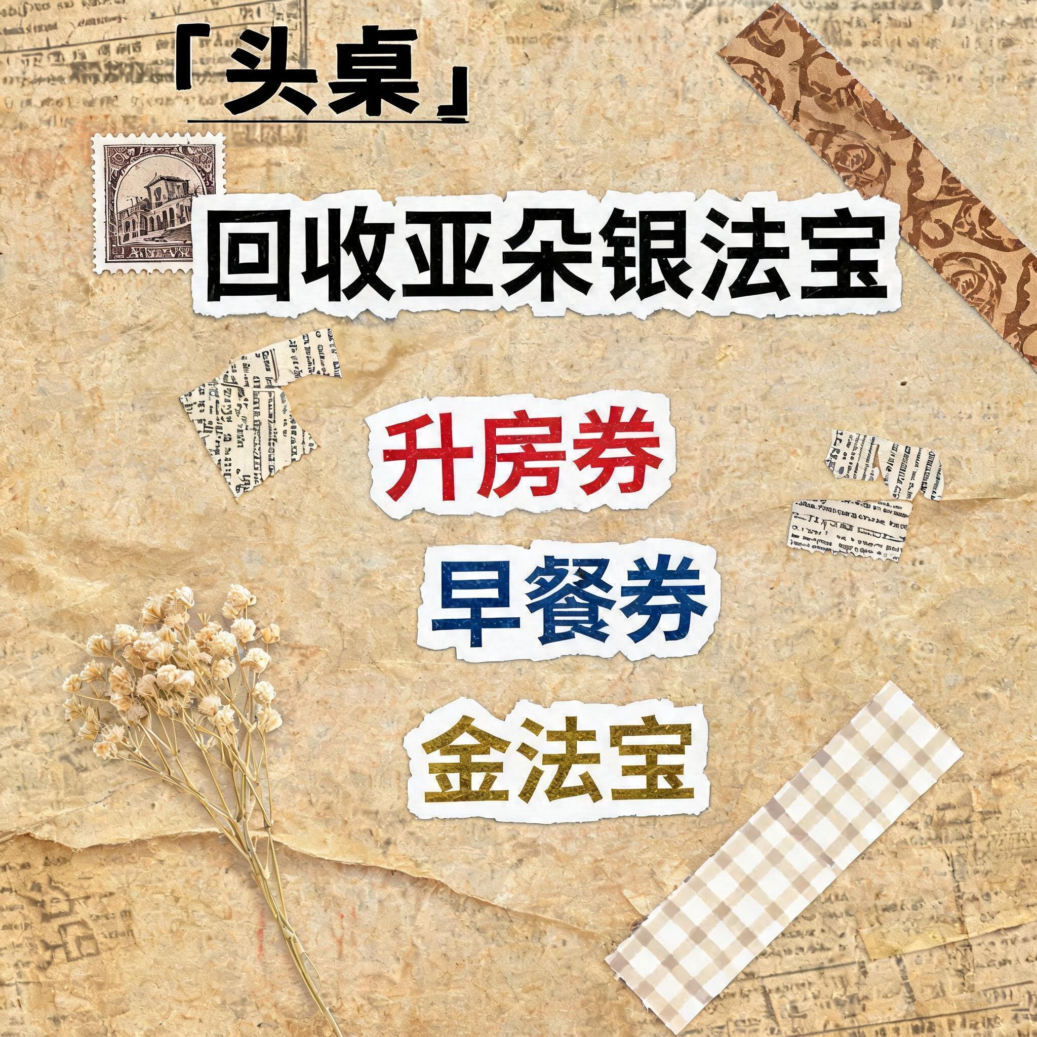 小红书大字封面，复古手账拼贴风格，参考图风格，主题文字为"回收… - 图片创意预览