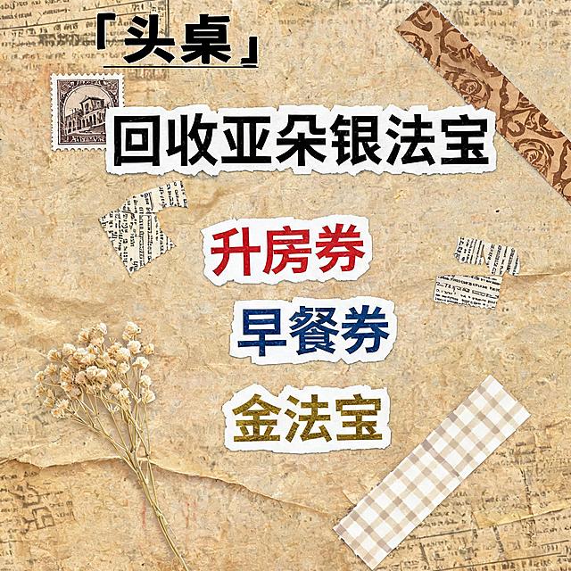小红书大字封面，复古手账拼贴风格，参考图风格，主题文字为"回收亚朵银法宝 升房券 早餐券 金法宝"，牛皮纸旧报纸背景，撕纸效果大字标题，怀旧质感，1:1正方形构图，变体11：报纸头条排版风格+大标题+小字新闻装饰