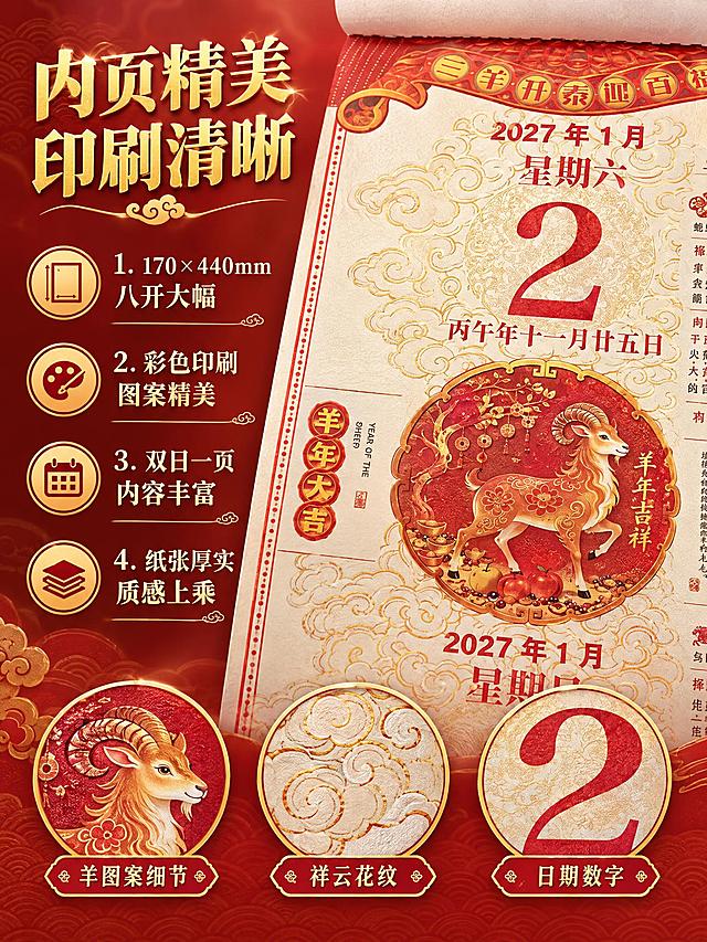 生成内页局部展示详情页，采用方案A：只展示内页的视觉设计和精美印刷质感，不展示完整宜忌文字。画面中央偏右为翻开的撕历内页局部放大，重点展示羊年吉祥羊图案、祥云花纹边框、大号日期数字等美术设计元素，图案精美色彩丰富，体现印刷品质。左侧为文字说明区，顶部标题"内页精美 印刷清晰"烫金色大字，下方四个特点竖向排列配图标："1. 170×440mm 八开大幅"、"2. 彩色印刷 图案精美"、"3. 双日一页 内容丰富"、"4. 纸张厚实 质感上乘"。下方用三个圆形放大框展示内页细节：羊图案细节、祥云花纹、日期数字。背景为浅红色渐变带金色暗纹，整体喜庆精致。内页图案风格与原图保持一致。