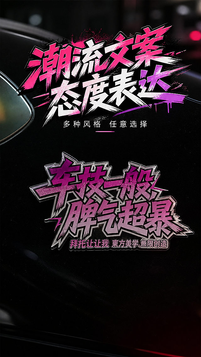 [第8屏]个性款式展示-潮流文字款亚克力车贴。使用【图9】原素材，保持车技一般脾气超暴文字图案、亚克力材质、贴在车上状态不变。主体占70%，黑色汽车背景。顶部大字“潮流文案 态度表达” graffiti涂鸦字体，下方小字“多种风格 任意选择”细黑体，不遮挡主体车贴。光影：正面柔光突出文字色彩层次与亚克力立体感，背景虚化。配色：#121212（黑底）+ #E91E63（粉紫）+ #FFFFFF（白字）。9:16竖版，4K分辨率，文字清晰可辨。负向：变形 水印 文字错乱 遮挡主体