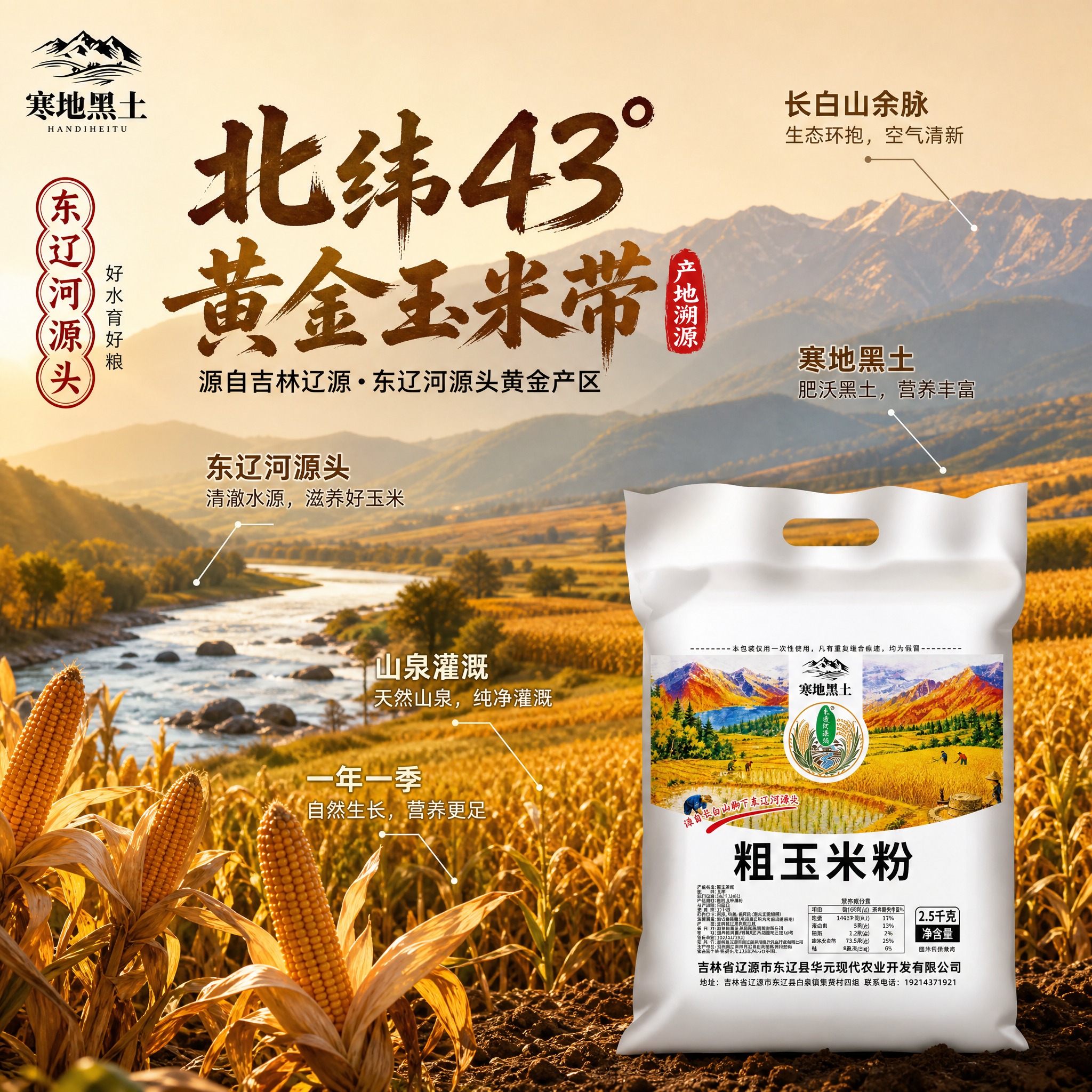 [主图-2 粗玉米粉] 产地溯源信任图 核心展示东辽河源头产地… - 图片创意预览
