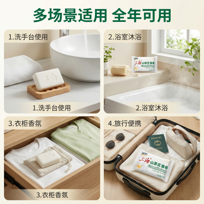 [主图 4] 山茶花香皂多场景适用展示
[氛围/风格] 生活化自然场景，干净温馨
[画面元素] 商业摄影质感、光线柔和通透、产品清晰真实、画面干净高级。采用四宫格排版，四个小场景分别展示：1. 洗手台预览效果