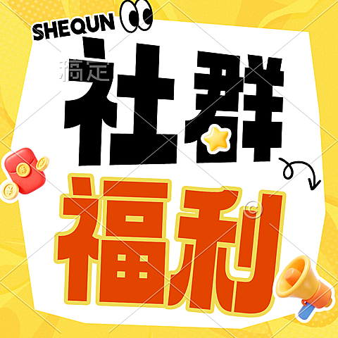 商品零售社群福利私域宣传公众号次图