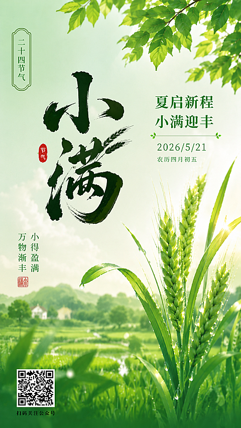 小满节气祝福绿色清新自然竖版海报