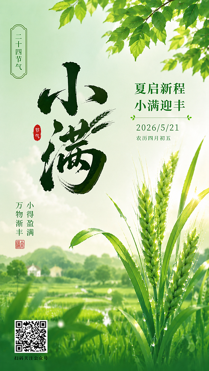 小满节气祝福绿色清新自然竖版海报