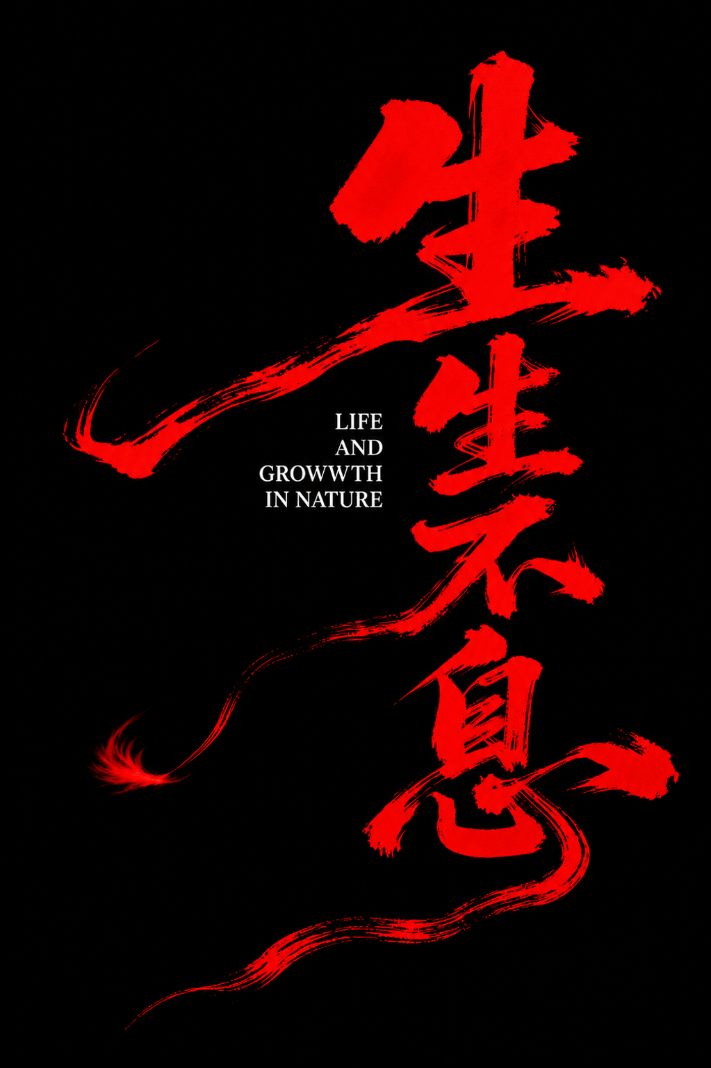 参考图中的书法字体风格保持不变，将白色毛笔书法字体改为鲜艳的正… - 图片创意预览