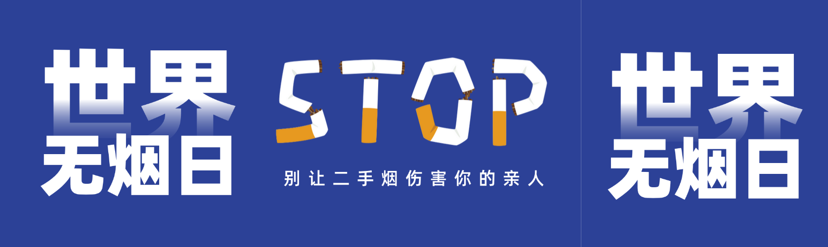 世界无烟日公益宣传深蓝色简约风微信公众号双封面预览效果