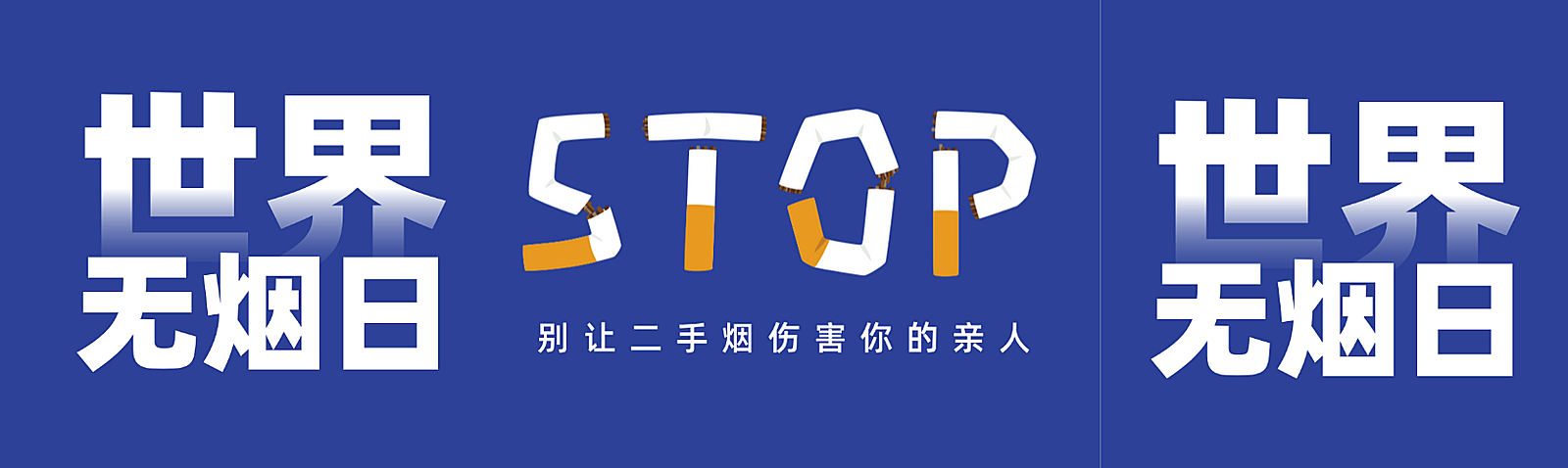 世界无烟日公益宣传深蓝色简约风微信公众号双封面