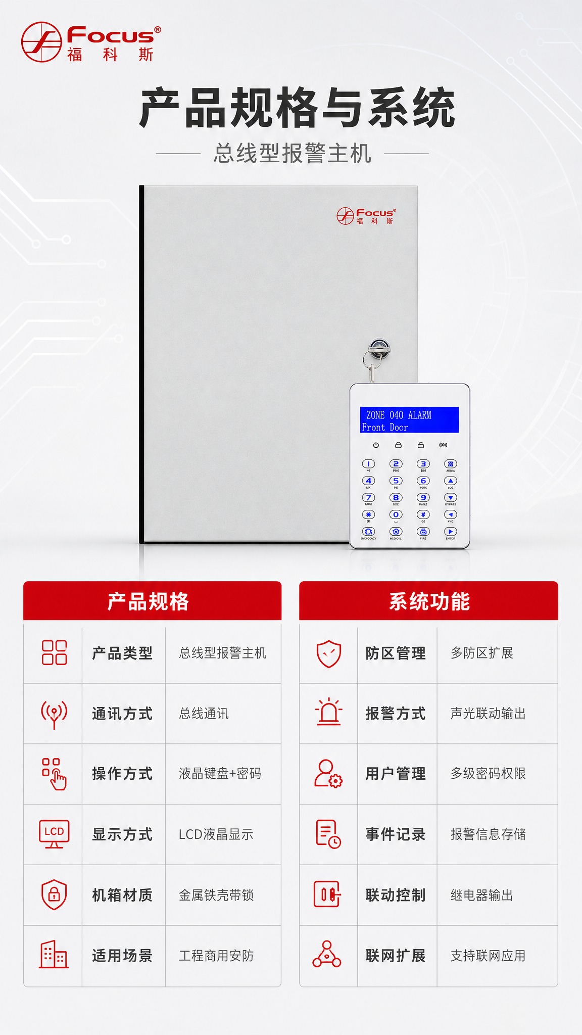 [第3张-产品规格参数] 总线型报警主机 规格参数详情页 淘宝… - 图片创意预览