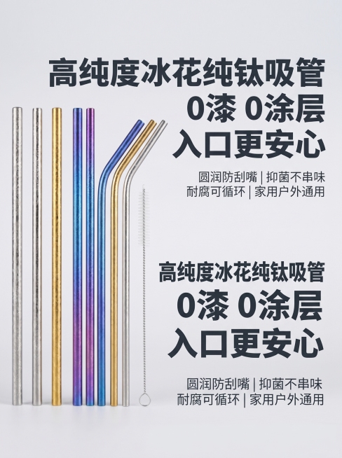 详情页首屏banner，高纯度冰花纯钛吸管整体展示，左侧放置多色吸管排列展示，右侧排版大标题和副标题。浅灰色简约背景，干净高级ins风，商业摄影质感，光线柔和通透。主标题文字"高纯度冰花纯钛吸管 0漆预览效果