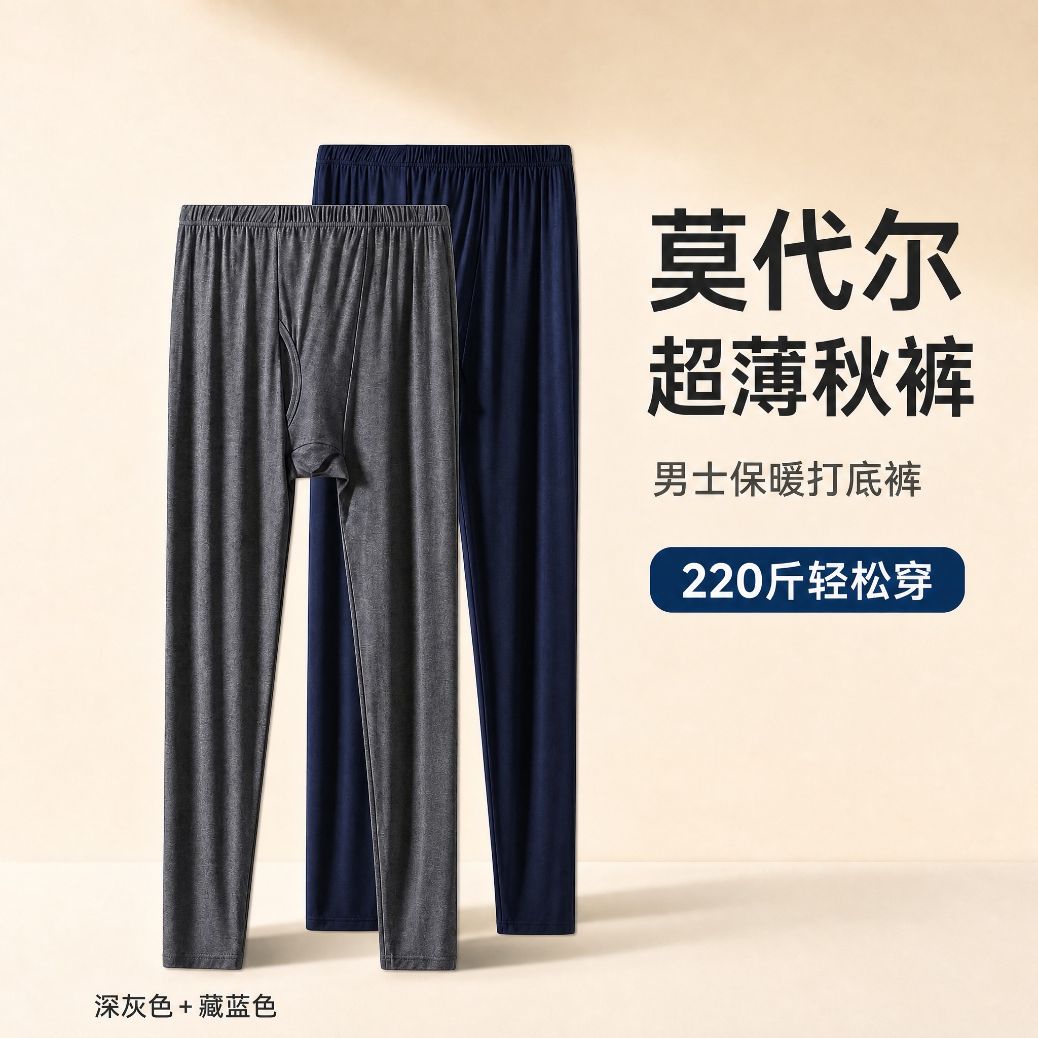 将这张男士莫代尔秋裤首图调整为1:1正方形比例，保持两条秋裤产… - 图片创意预览
