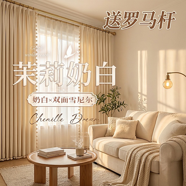 突出“送罗马杆”的商品卖点，加入文字排版，不要改变窗帘的颜色纹路，一次生成四张图