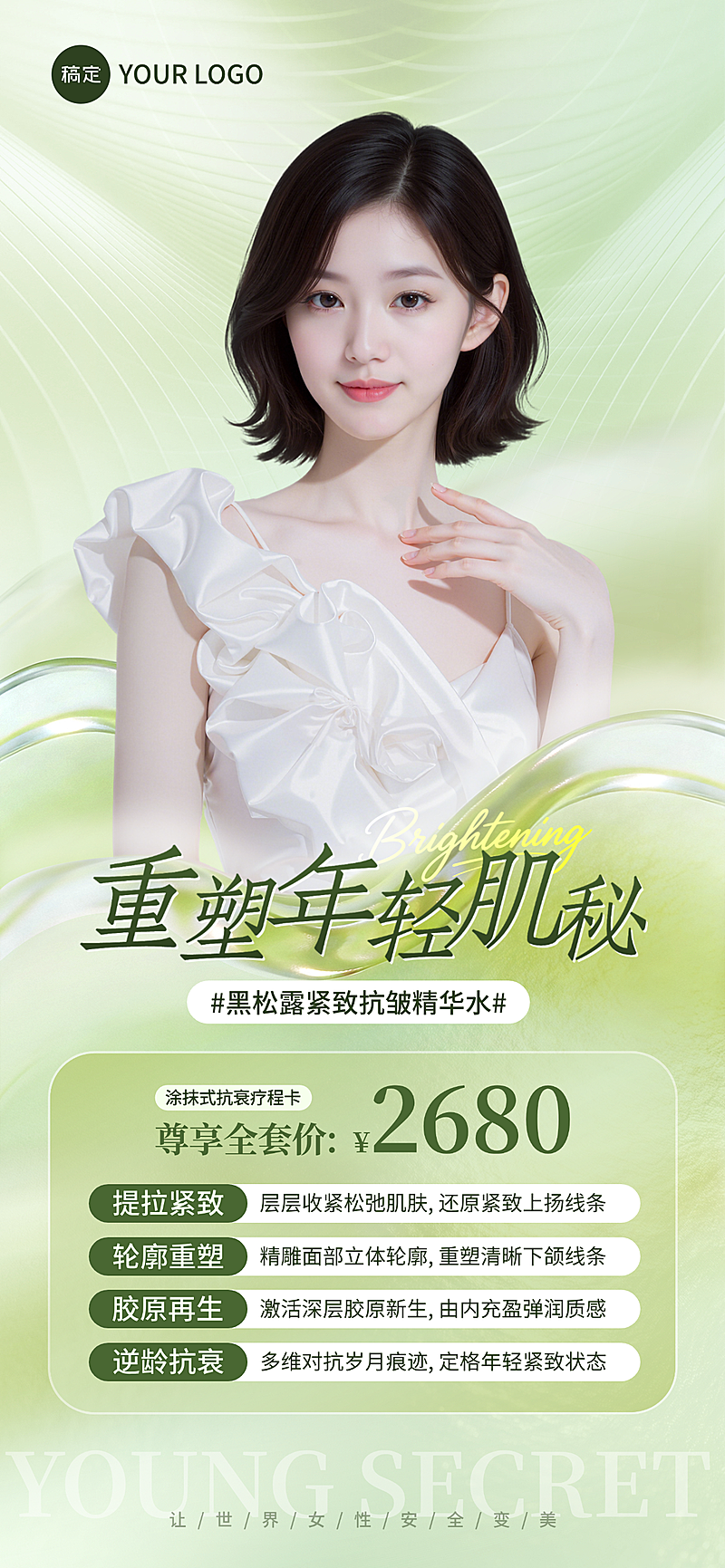 美业医美活动产品营销清透感竖版海报