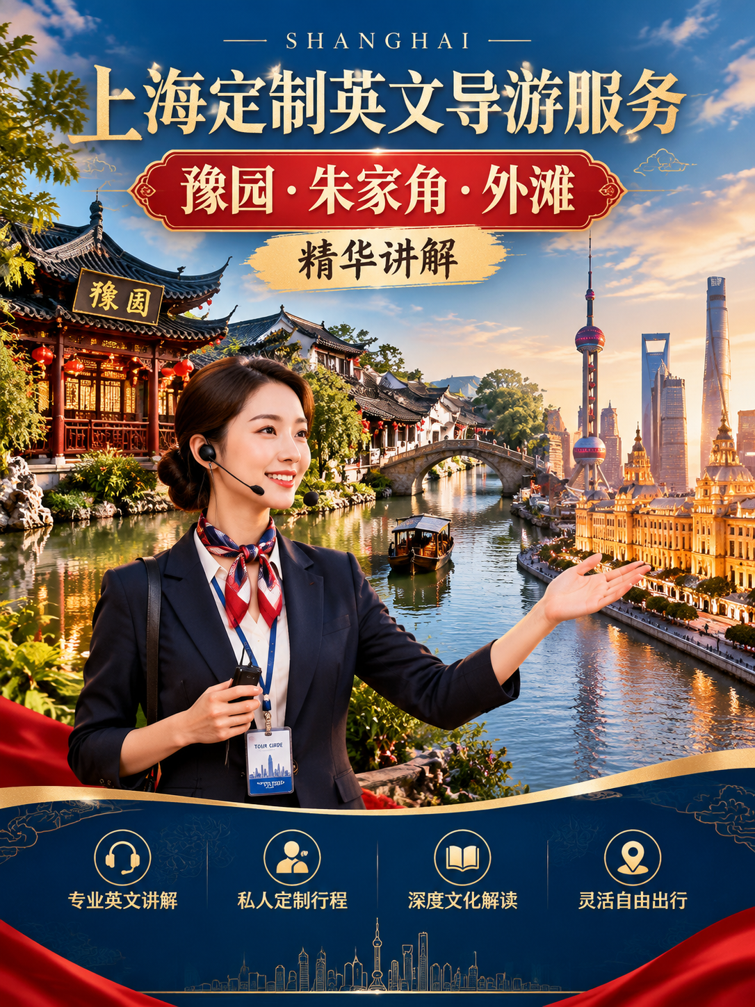 上海旅游海报，主题为"来上海旅行 解锁豫园朱家角外滩英文讲解精… - 图片创意预览
