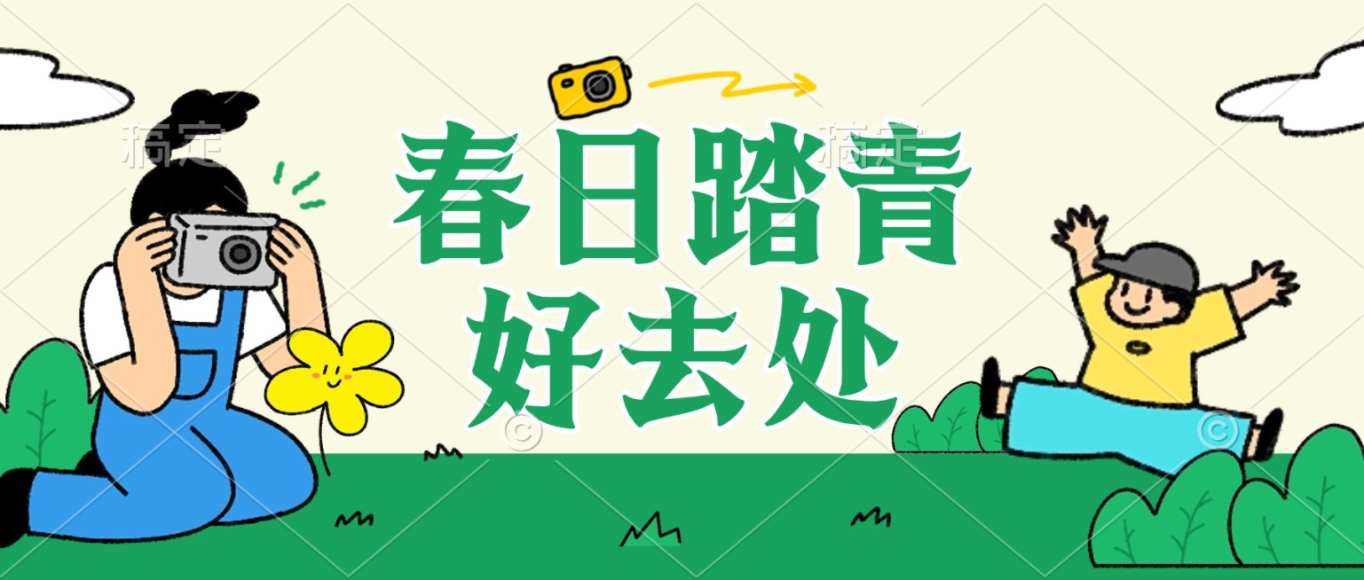 春日踏青出游节日活动公众号首图预览效果