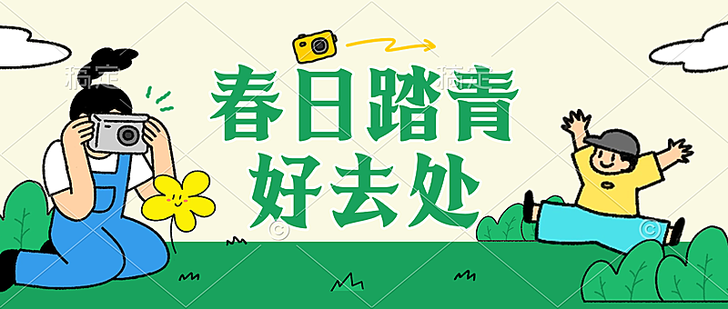 春日踏青出游节日活动公众号首图