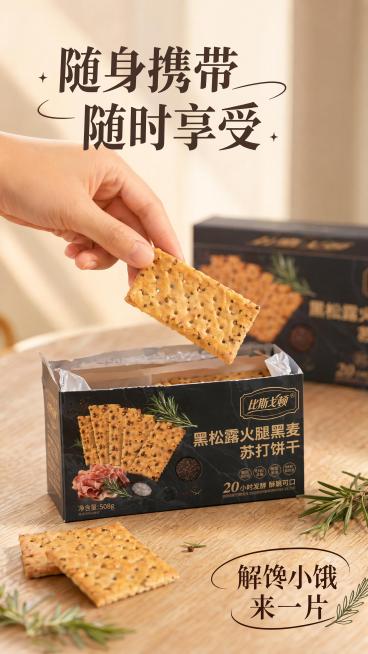 [第5屏] 手部动作展示屏，展示手取黑松露苏打饼干的分享场景。本屏使用【图1】产品包装参考。
[氛围/风格] 日常治愈氛围感，真实生活场景摄影。
[元素布局] 画面主体为一只干净的手从包装盒中取出一块预览效果