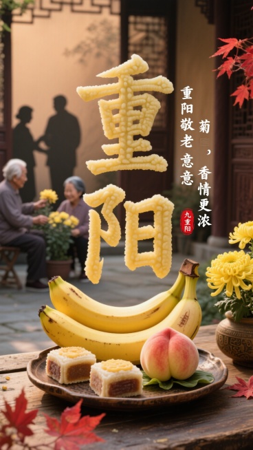 画面主体是由香蕉、重阳糕造型组成的 “重阳” 大字，大字连着摆放寿桃与重阳糕的古朴托盘，旁有盛开的黄色菊花与红色枫叶。有白色书法小字竖排 “重阳敬老意 菊香情更浓”，红色印章 “九九重阳”，背景为带有预览效果