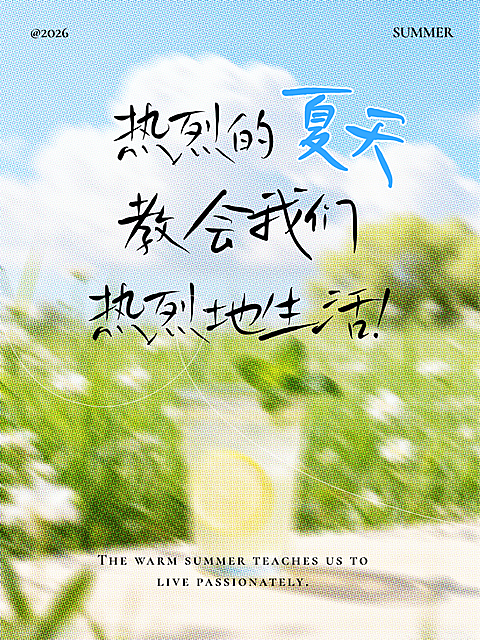 简约小清新夏至氛围感情感语录文案合集小红书封面