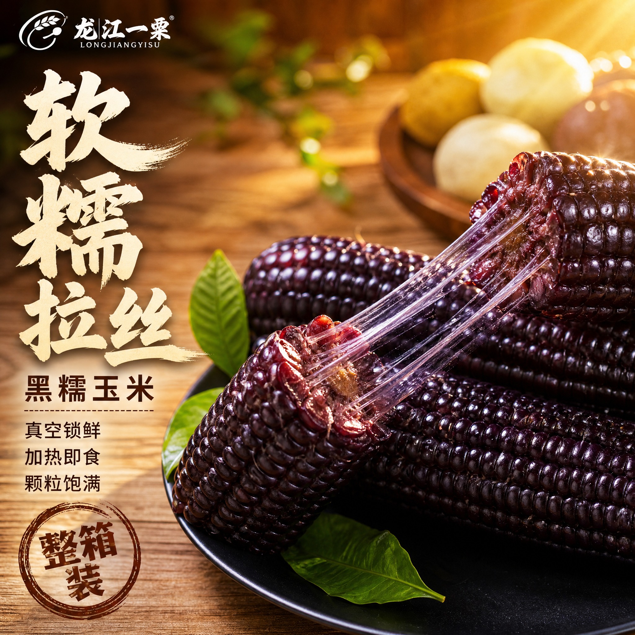 [主图-1] 首图点击率，黑糯玉米食欲诱惑主题，突出软糯拉丝核… - 图片创意预览