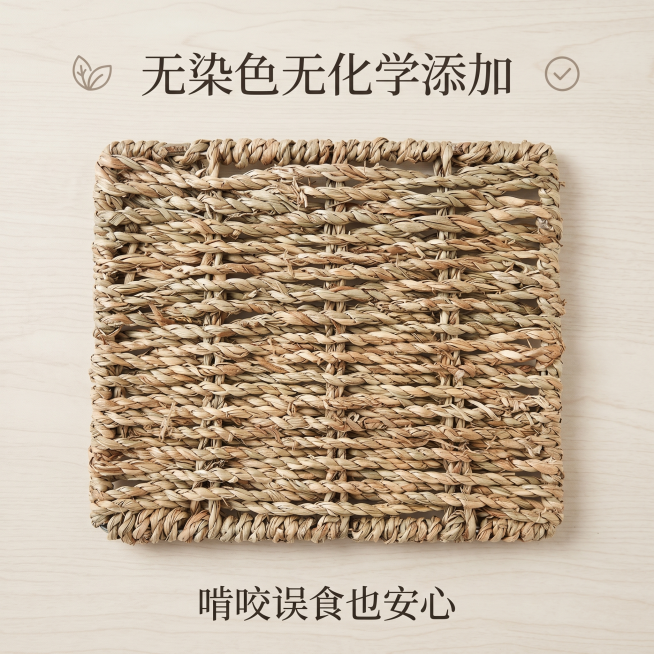 严格还原上传的爬宠天然水草编织垫产品图，包括编织纹理、原色色调、方形轮廓、锁边工艺、镂空网眼等所有细节；产品外观必须与参考图完全一致，不得改变编织样式、配色方案、尺寸比例或外形结构；保持产品的真实材质预览效果