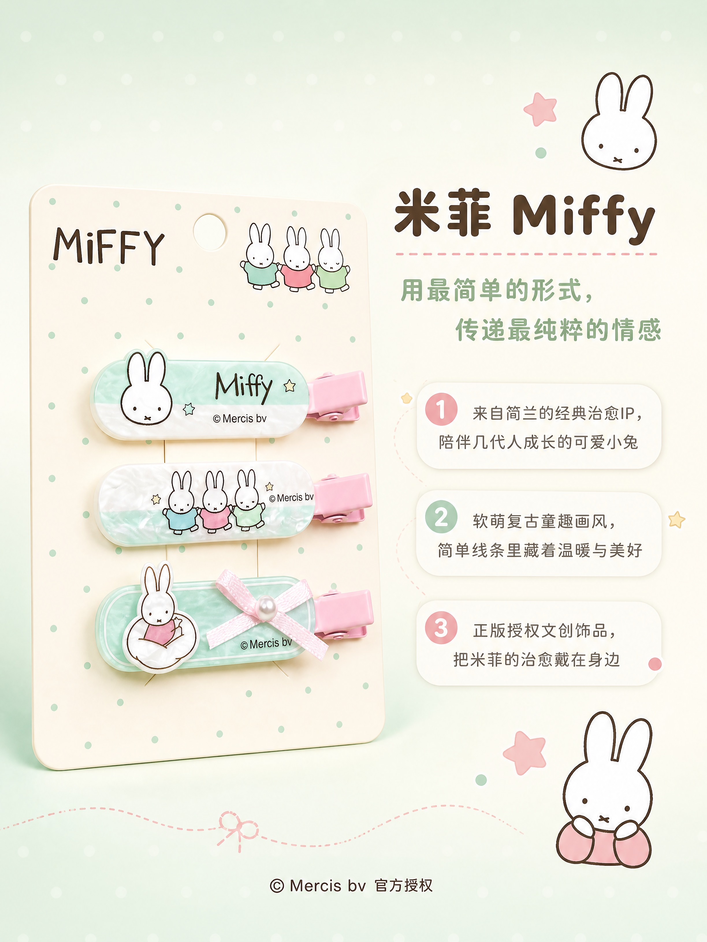 [商品] 使用【图2】米菲发夹三件套卡纸包装图；保留包装卡纸上… - 图片创意预览
