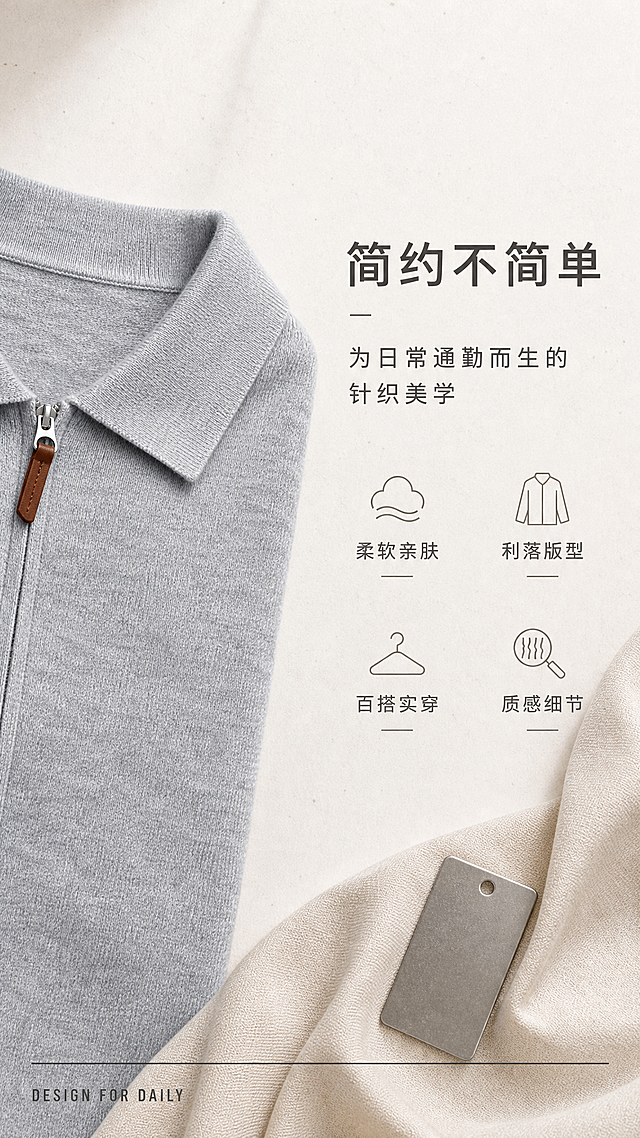 [第2张] 设计理念与风格关键词解析页-浅灰色翻领拉链针织开衫。本张使用【图1】作为商品主体局部展示。
[氛围/风格] 简约杂志内页风，文艺高级感，暖灰调，排版精致有呼吸感。
[元素布局] 画面左侧为开衫局部特写（翻领+拉链区域），占比约40%，展示翻领线条与拉链细节；右侧为大面积留白的文字区；背景为浅米色带细微纸张纹理；底部有一条深灰色细线装饰；可加入米色布料折叠、金属色卡等小道具点缀；保持开衫颜色、材质、结构与输入图一致。
[光影质感] 柔和侧光，突出针织纹理的细腻感，拉链金属质感自然，整体光线均匀柔和。
[配色色系] 全局底色 #F5F1ED；主色浅灰+米白；辅助色深灰文字+暖棕点缀。
[视角构图] 横向左右分栏构图，左图右文，阅读动线从左到右。
[文字版式] 右侧文字区竖向排版。主标题「简约不简单」，副标题「为日常通勤而生的针织美学」；下方四个风格关键词分两行排列：「柔软亲肤」「利落版型」「百搭实穿」「质感细节」，每个关键词配细线图标装饰；底部小号英文「DESIGN FOR DAILY」；字体为无衬线体，字重有层次，留白充足。
[比例分辨率] 9:16 竖版比例，2K分辨率，文字清晰可辨，高清画质。
[负向提示词] 变形，水印，文字错乱，文字过小，颜色偏差，产品图模糊，背景杂乱。