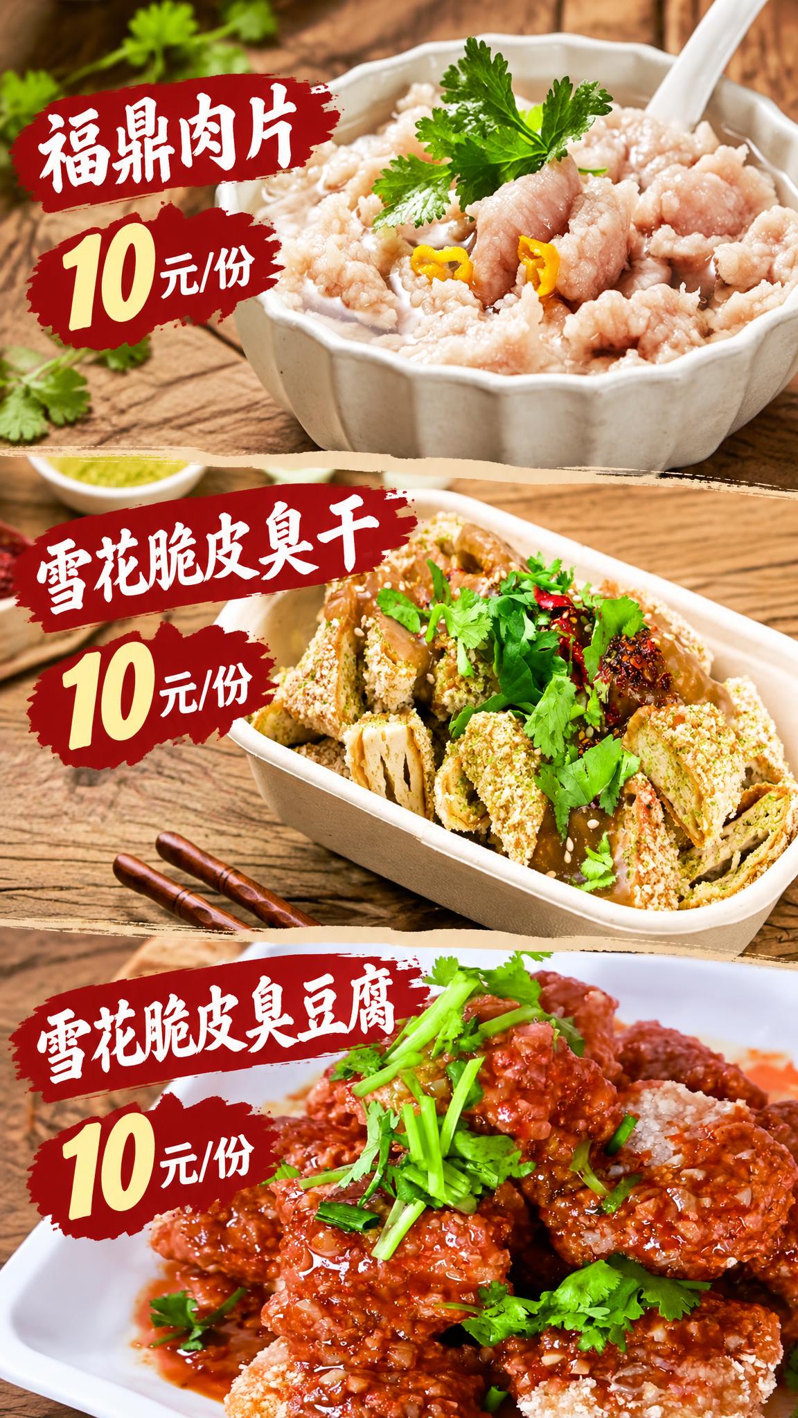 福鼎肉片10元/份 雪花脆皮臭干10元/份 雪花脆皮臭豆腐10… - 图片创意预览