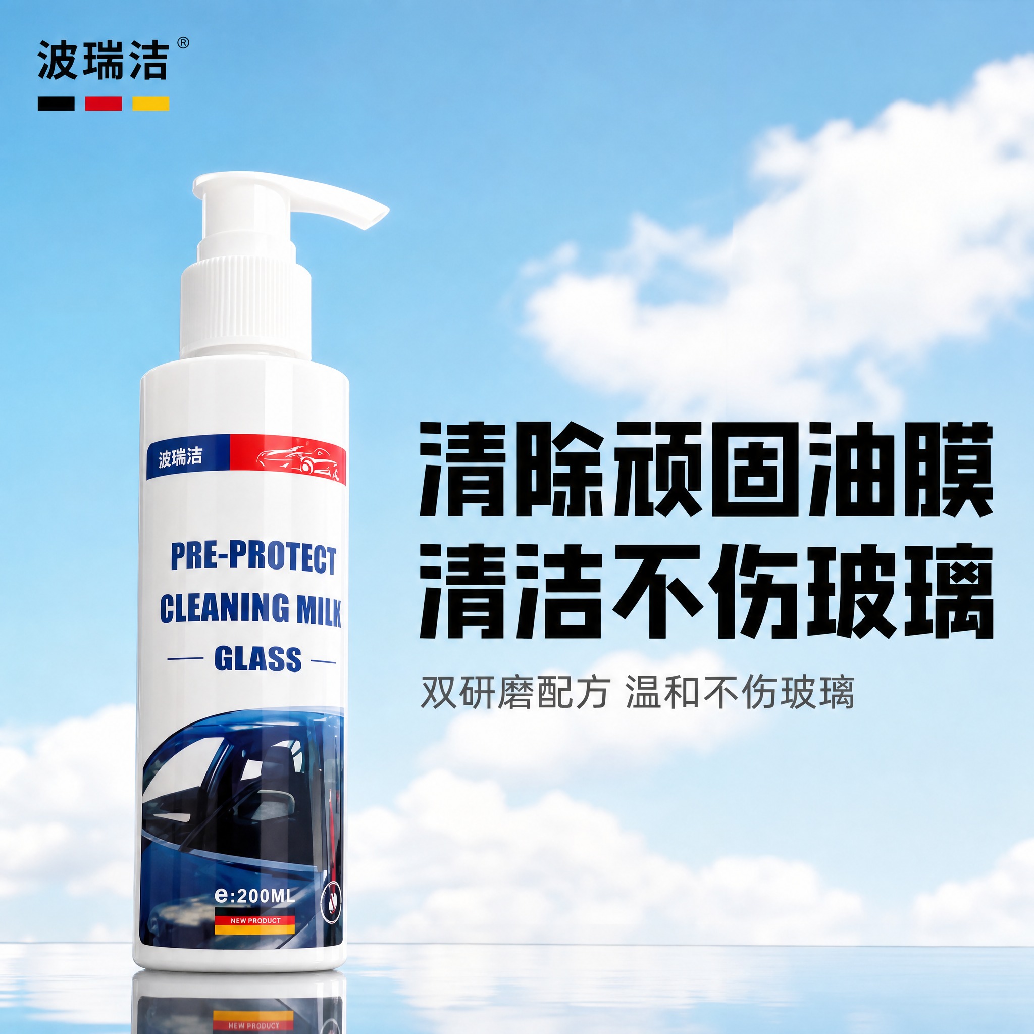 [主图-3] 玻璃油膜清洁乳核心卖点图，核心任务：突出清除顽固… - 图片创意预览