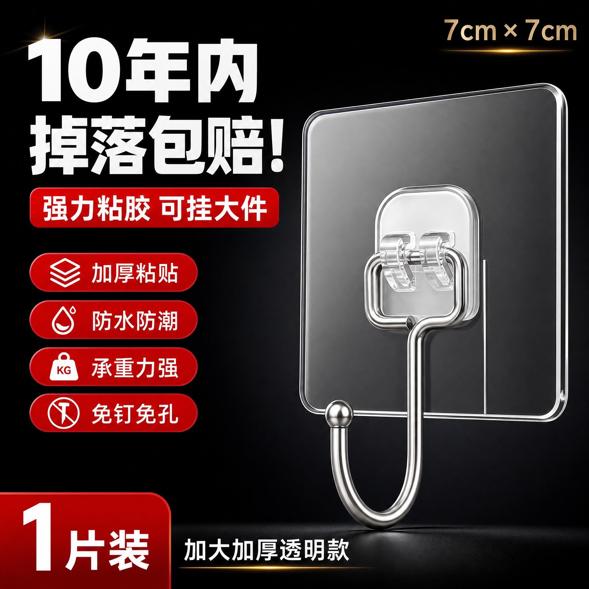 [主图-1] 主题：10年掉落包赔 强力粘钩首图，核心任务是建… - 图片创意预览