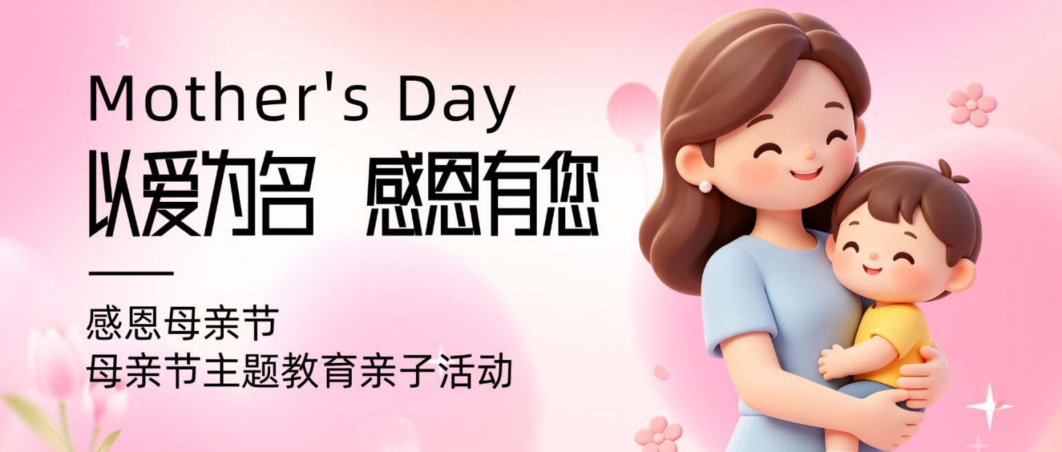 粉色卡通感恩母亲节亲子活动宣传微信公众号封面预览效果