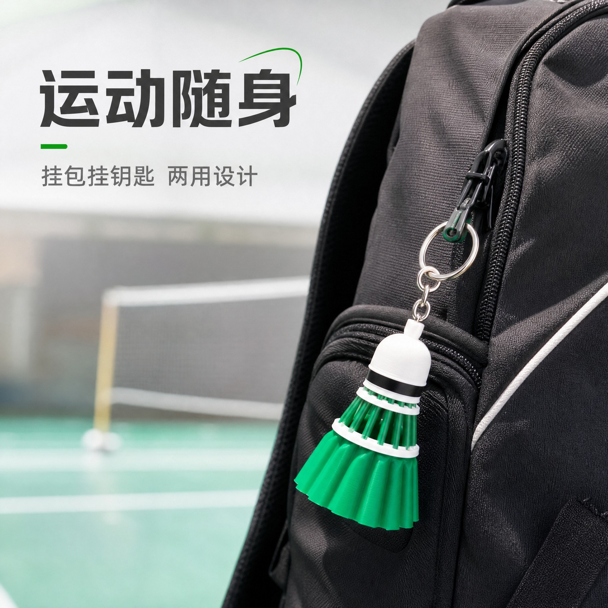 [主图-4] 绿色羽毛球造型钥匙扣挂件 真实使用场景挂包展示。… - 图片创意预览