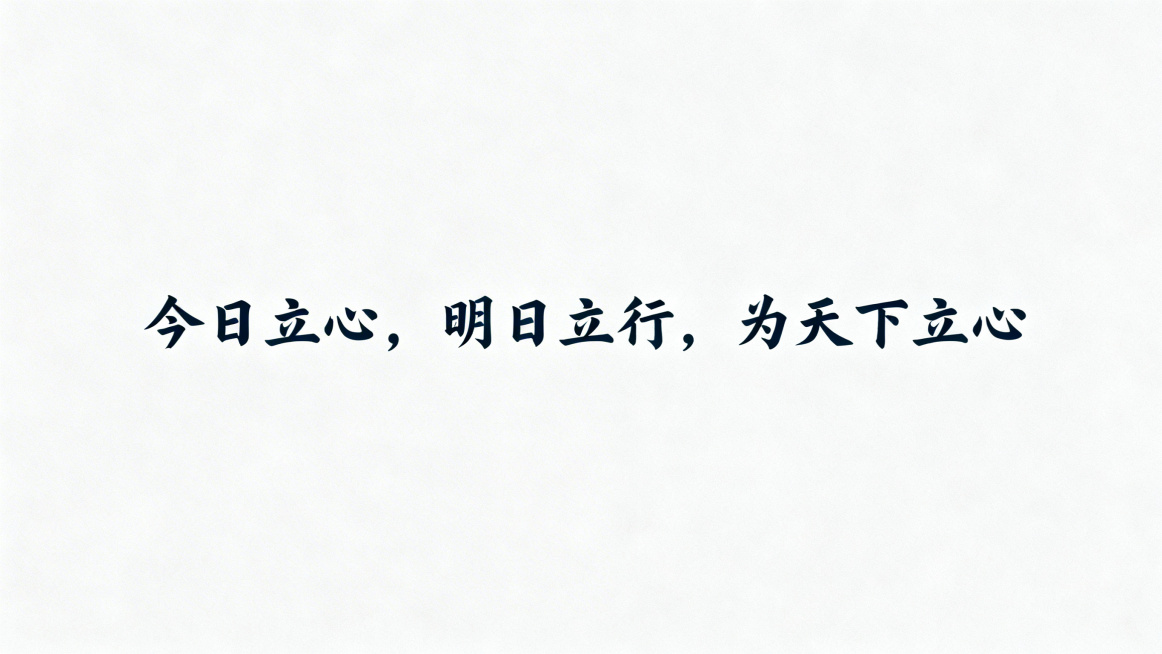 教育主题横版视频封面，极简纯色浅灰背景，文字"今日立心，明日立行，为天下立心"用深色书法字体居中排版，整体简约大气，留白充足，适合作为视频封面预览效果