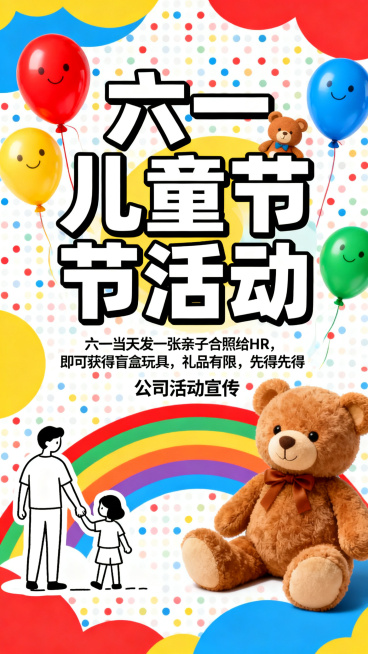 设计一张六一儿童节活动海报，风格童趣活泼，色彩鲜艳。主标题为"六一儿童节活动"，正文文案："六一当天发一张亲子合照给HR，即可获得盲盒玩具，礼品有限，先得先得"。整体氛围欢快可爱，适合公司活动宣传。预览效果