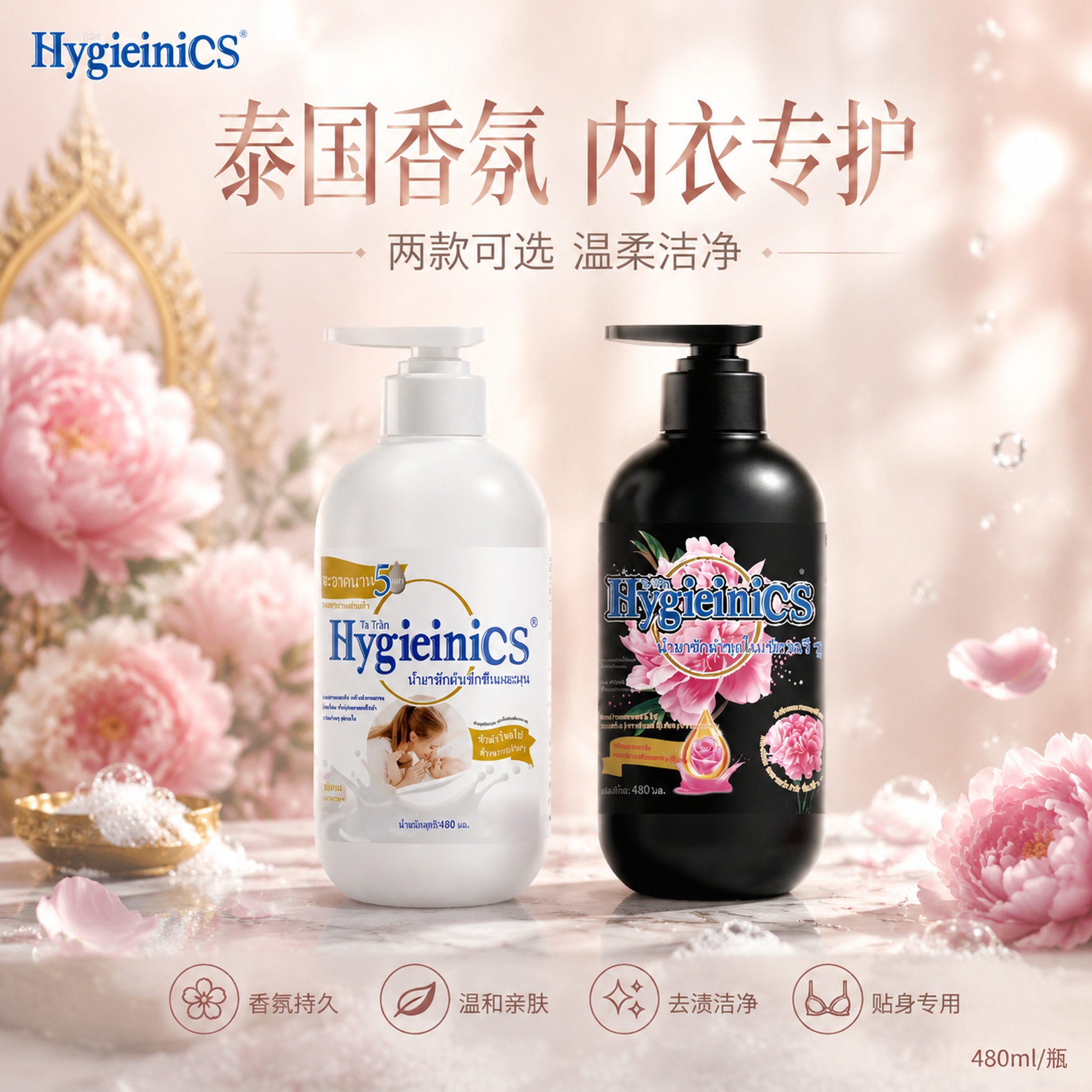 [单张主图] HygieiniCS泰国香氛内衣洗衣液 双瓶组合… - 图片创意预览