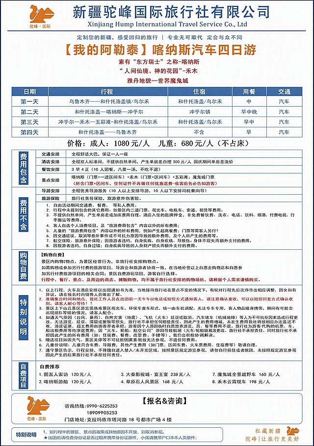 基于上一张A4竖版新疆旅游行程单页，修正自费推荐区域的文字：将自费项目第1项"图瓦人家访"修正为"图瓦人家访"（瓦字正确写法），即"1. 图瓦人家访 120元/人"，其余所有内容（品牌头图、主标题、行程表格、价格、费用包含、费用不含、购物自费、特别说明、其余自费项目、报名咨询模块、底部特别说明蓝色框等）全部保持不变，排版、风格、配色、字体完全一致，A4竖版，文字清晰可读。