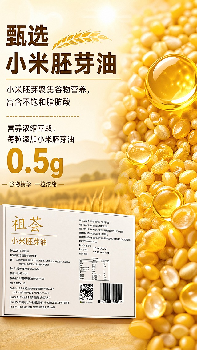[商品] 使用【图1】祖荟小米胚芽油礼盒背面参数图；保留礼盒背面所有文字信息、营养成分表、二维码、条形码的位置和内容，仅做清晰化处理，不修改商品本体文字。
[画面] 成分原料专页，目标突出小米胚芽油核心原料价值。左文右图构图，左侧文字区占45%，右侧原料视觉占55%。右侧主视觉为超大特写小米胚芽颗粒微距实拍，金黄饱满的小米胚芽铺满画面右侧，颗粒质感清晰，胚芽油滴悬浮其中，油滴透亮金黄，占画面≥50%；左下角露出礼盒一角作为产品佐证。背景为暖金色渐变+田野远山虚化，暗示产地原料来源。
[视觉] 套系策略：风格=拼多多接地气高端营养食品风，大字报+礼盒质感；标题字=粗黑体，厚重醒目；正文字=常规黑体，清晰易读；主色=暖金+米白；背景延展=基于米白做暖金渐变、光晕和细腻谷物纹理；强调色=深金色，用于图标、引线和重点标签；标题色=深金/暖棕；正文色=深棕灰；组件=圆角金色信息卡、对勾icon、金色分割线；光影=前上方暖柔光，自然投影。
[文字] 左上大标题"甄选小米胚芽油"，配金色麦穗icon；下方正文"小米胚芽聚集谷物营养，富含不饱和脂肪酸"，再下方"营养浓缩萃取，每粒添加小米胚芽油 0.5g"，其中"0.5g"放大加粗用深金色强调；底部小字"谷物精华 一粒浓缩"。所有文字横排，字号大，手机端清晰可读。
[规格] 图片比例9:16竖版，4K，负向提示：避免变形、错字、文字过小、冷蓝背景、医疗功效承诺、绝对化用语、二维码放大到主视觉。