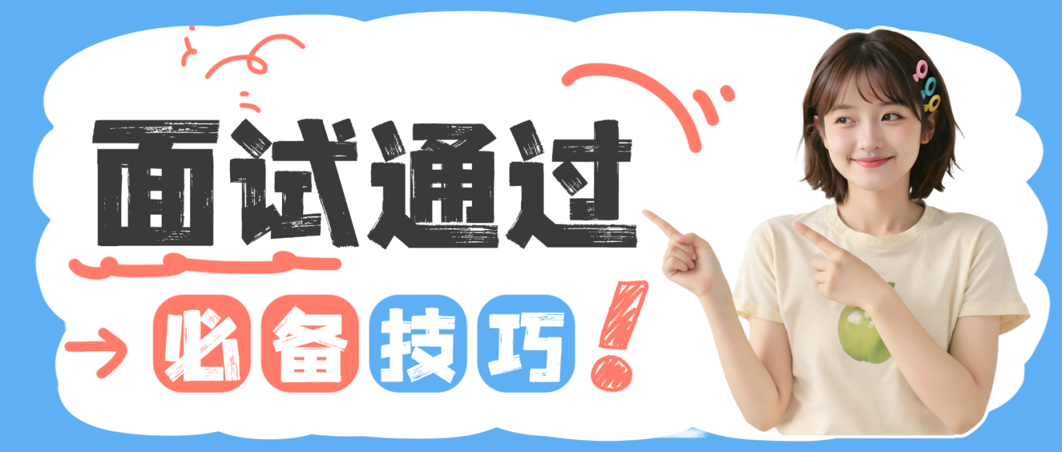 面试技巧公众号首图求职应聘预览效果