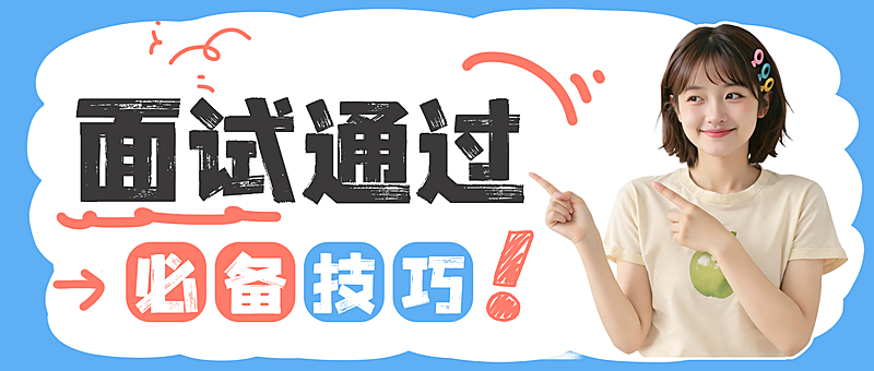 面试技巧公众号首图求职应聘