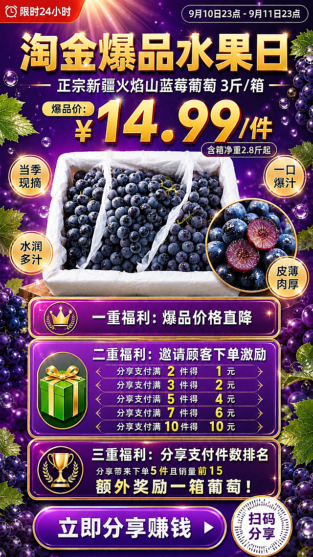 优化这张海报中的商品图（蓝莓葡萄），大幅提升商品品质感和视觉冲击力，其他文字、版式、福利区、背景等元素保持不变。

商品图优化要点：
1. 葡萄颗粒更加饱满圆润，表面带有自然的果粉白霜，呈现新鲜采摘的质感
2. 每颗葡萄都有清晰的高光和水润光泽，像刚洗过一样带有水珠，晶莹剔透
3. 葡萄颜色为深紫近黑色，色泽均匀浓郁，颗粒大小均匀饱满
4. 右侧切面特写：果肉呈半透明紫红色，汁水充盈，能看到果肉纹理，新鲜欲滴
5. 白色泡沫箱和网袋质感更真实，箱子有立体感和光影
6. 整体打光更专业，顶部柔光+侧前方补光，葡萄立体感强，阴影自然
7. 葡萄串排列更整齐美观，果粒紧密饱满，呈现高品质精品水果的感觉
8. 增加细微的水雾/水珠效果在葡萄表面，强化新鲜水润的品质感

其余所有元素（标题、价格、卖点标签、福利区、按钮、背景装饰等）完全保留原样，只优化商品主体的视觉品质。