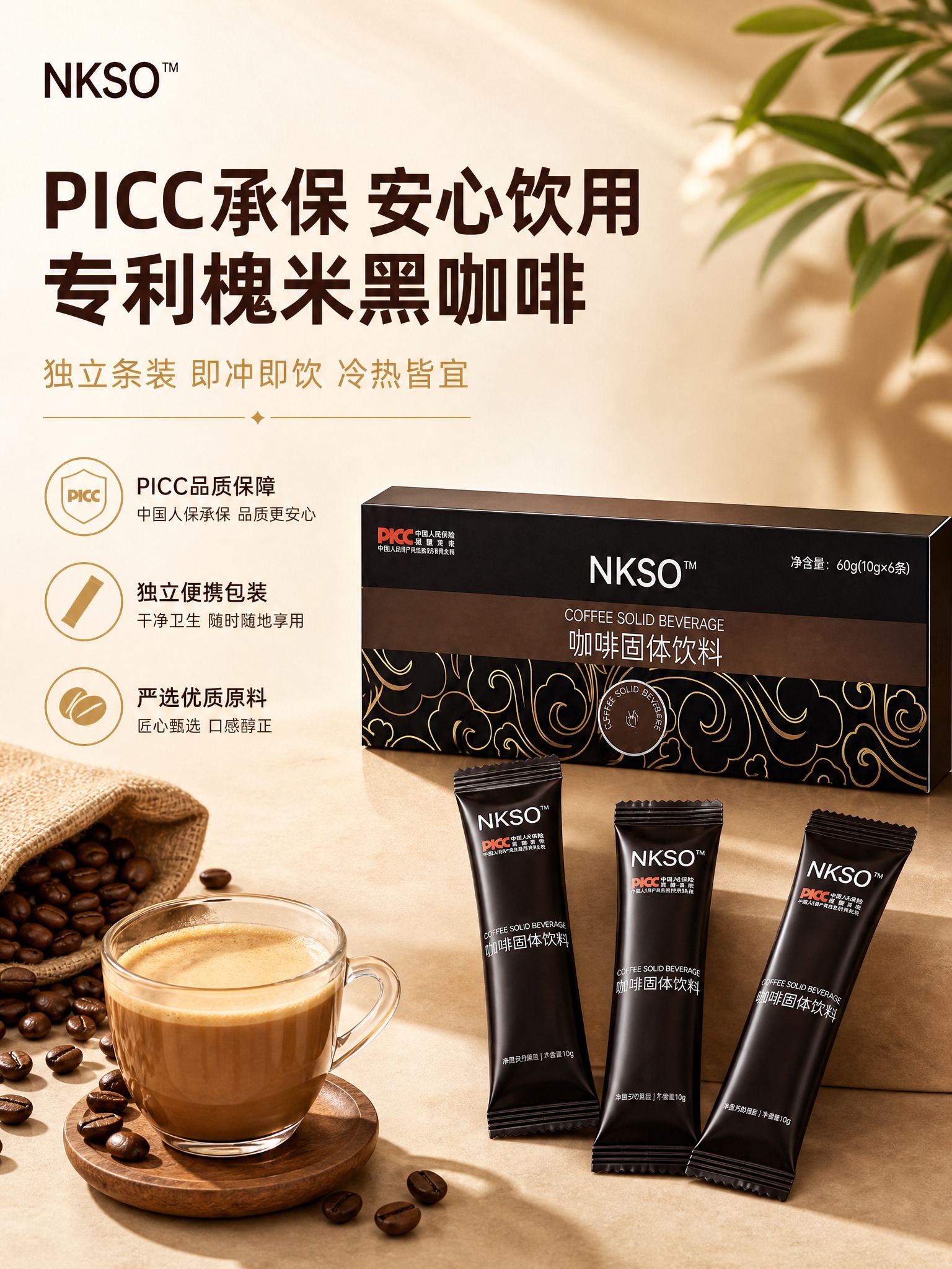 [主图-1] 首图点击率 突出NKSO咖啡固体饮料核心卖点与品… - 图片创意预览