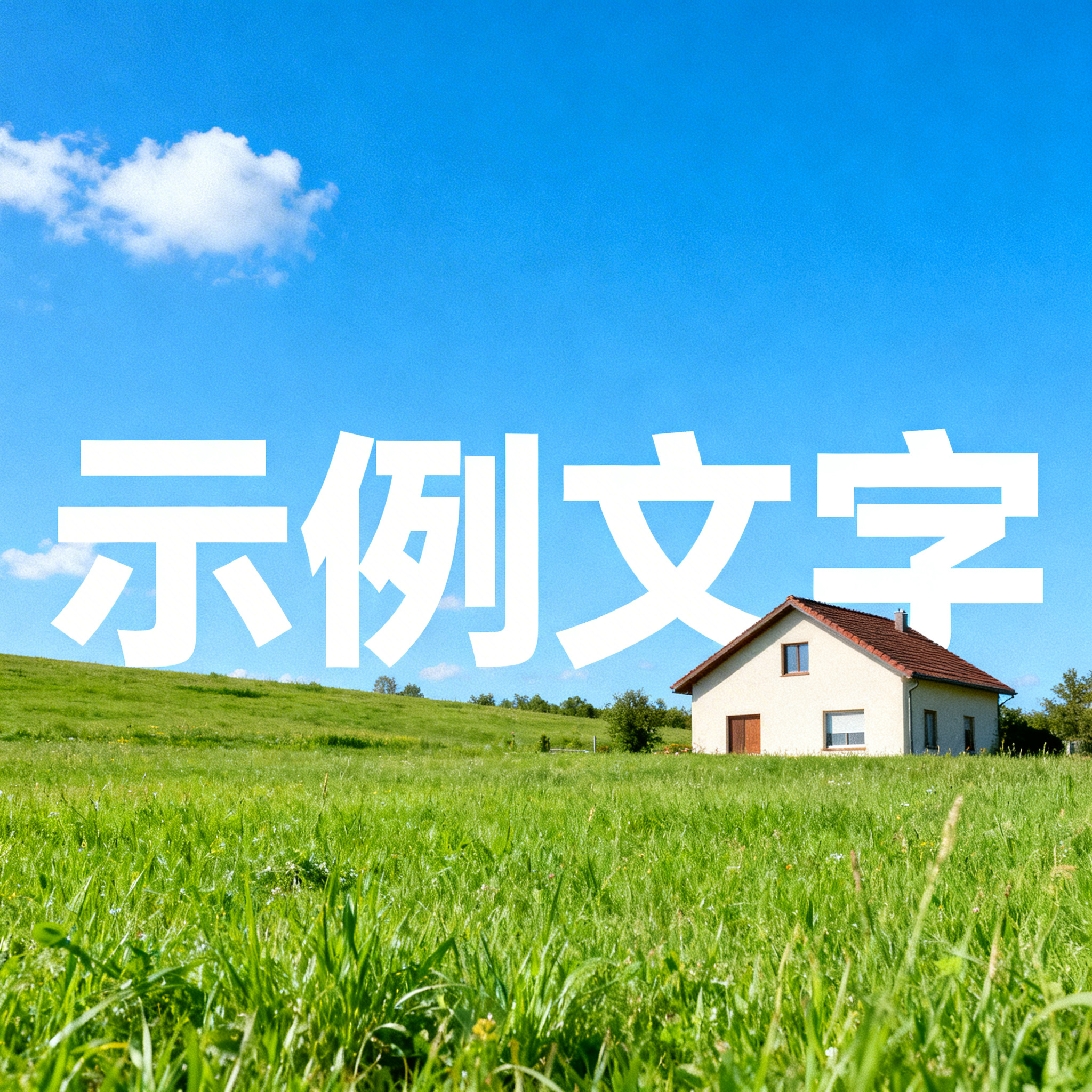 创意预览图