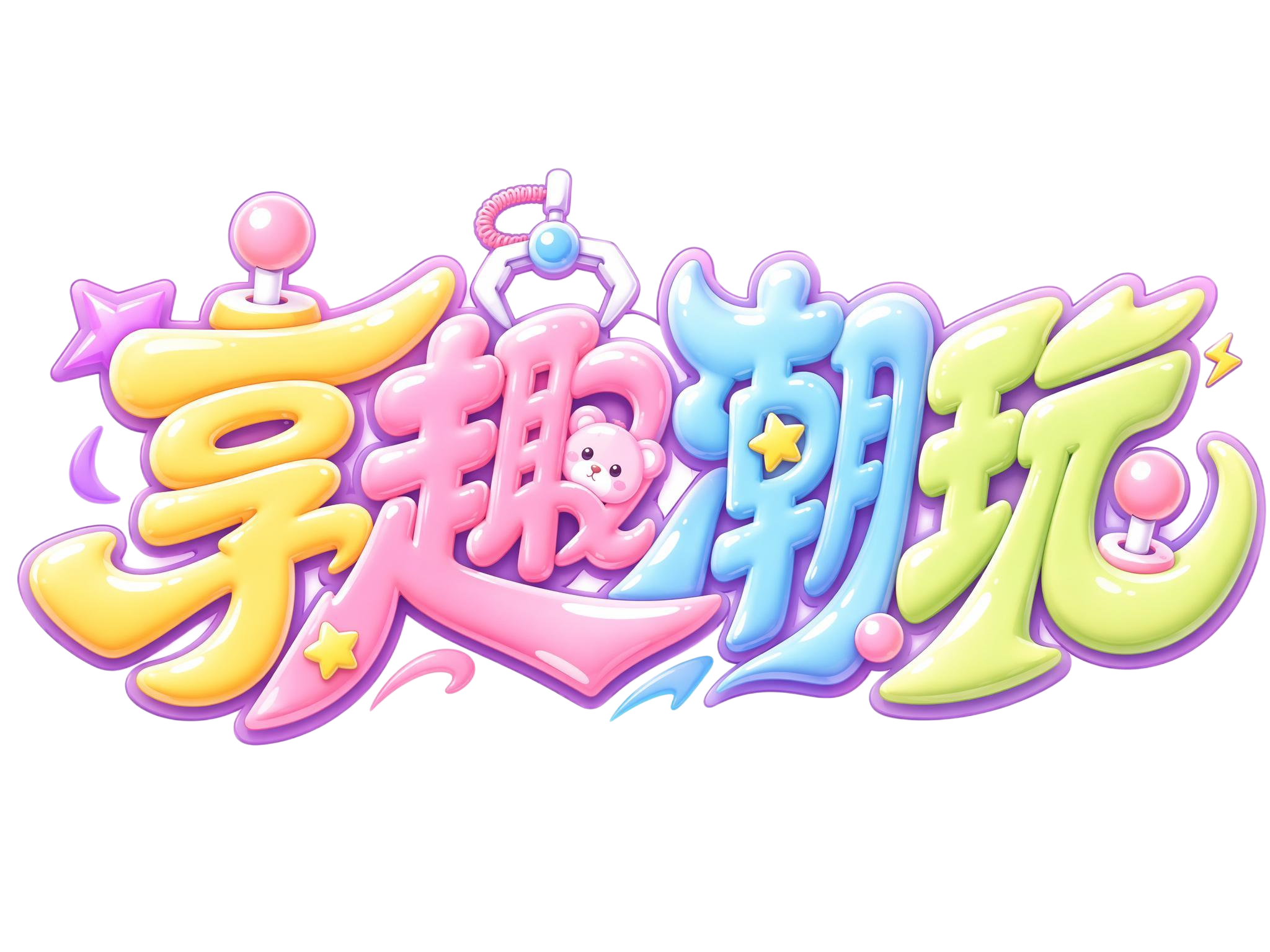 将现有字体修改得更加Q萌，整体保持原有排版和文字内容"享趣潮玩… - 图片创意预览